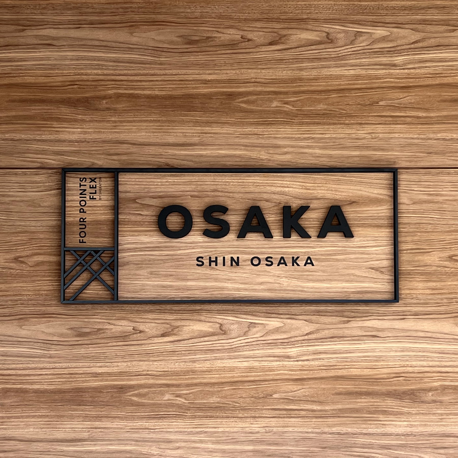 新大阪駅に近い新しいビジネスホテル「フォーポイント フレックス by シェラトン 新大阪」